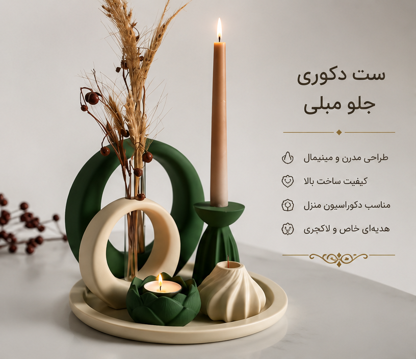 ست سنگی جلو مبلی