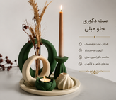 ست دکوراتیو و تزئینی منزل | مدرن، مینیمال و لوکس | جاشمعی ، جائودی | گلجای حلقهای